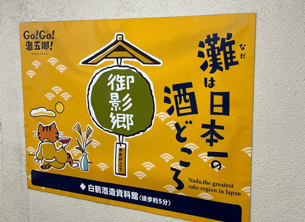駅の階段で、さっそく酒処のポスターがお出迎え