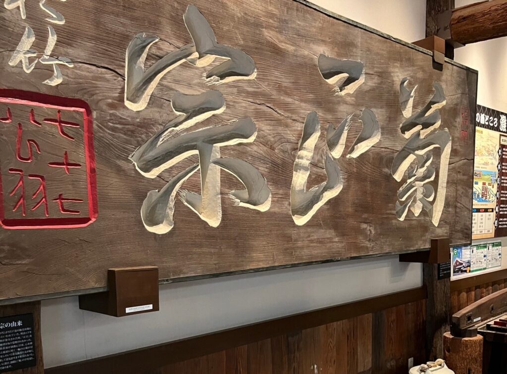 菊正宗の看板
