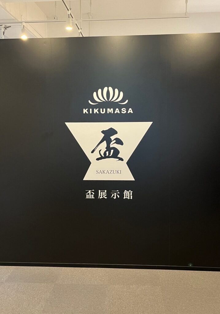 盃展示館