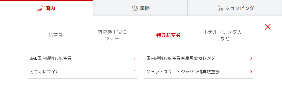 JALの特典航空券ページ