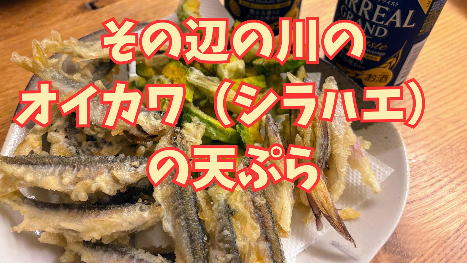 オイカワ（シラハエ）の 天ぷら