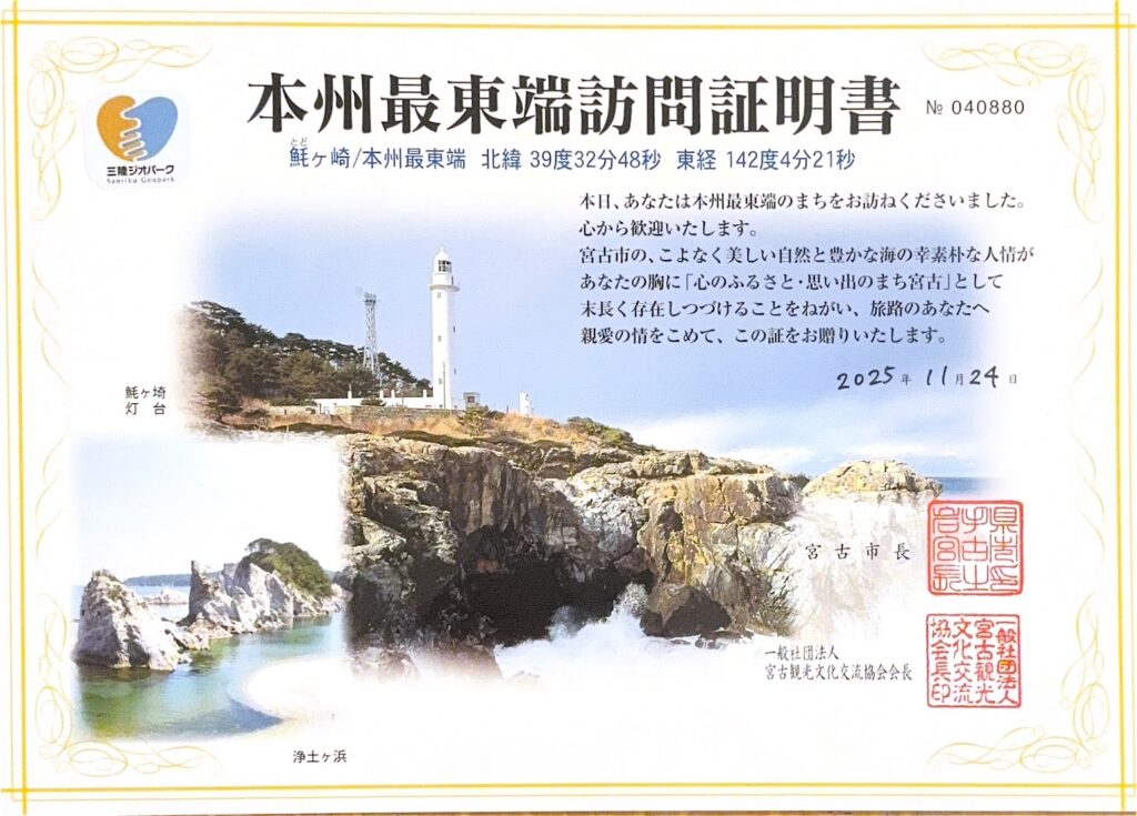 宮古市本州最東端訪問証明書