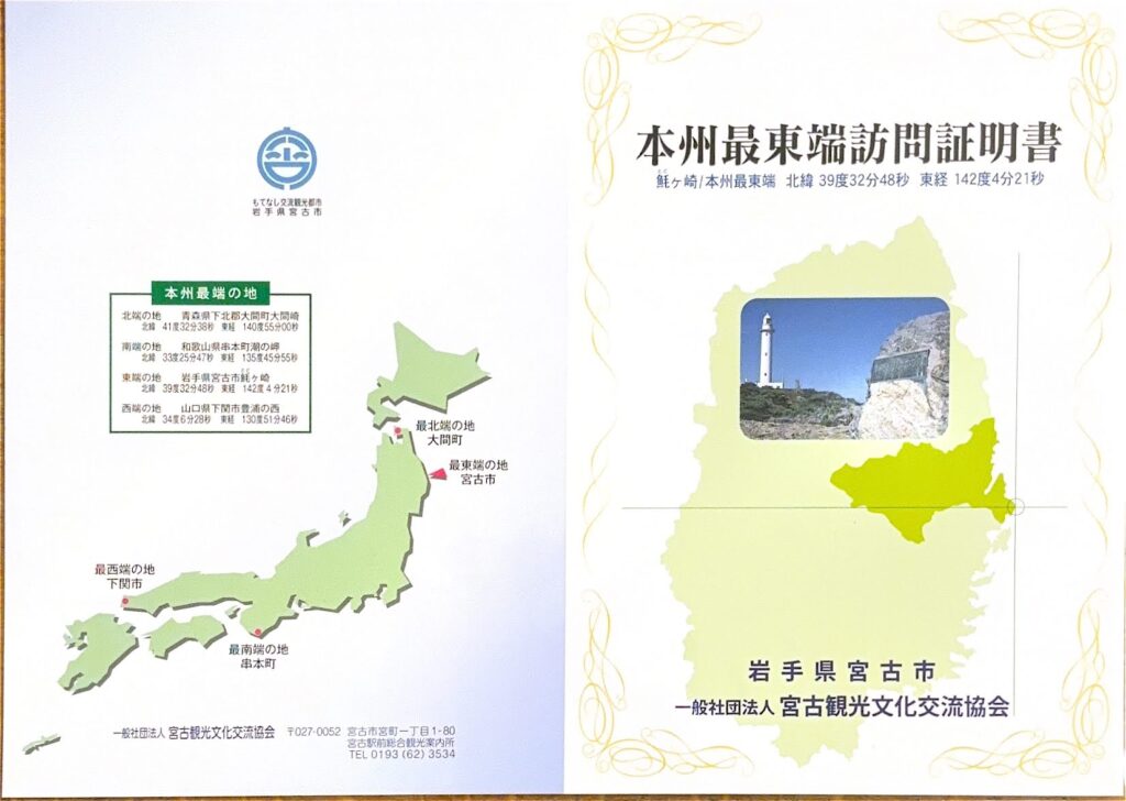 宮古市本州最東端訪問証明書