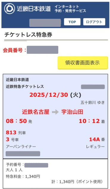 近鉄チケットレスサービス