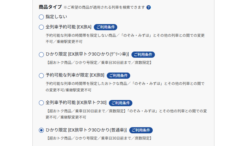 EX旅早トク30 ひかり(普通車)