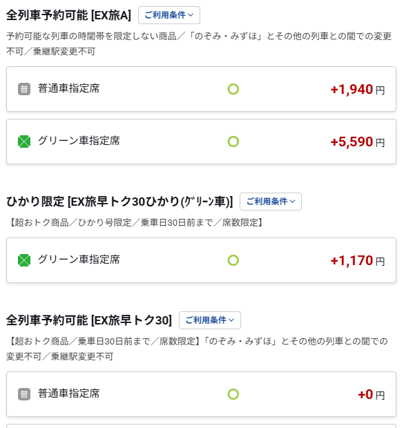 EX旅早トク30 ひかり(グリーン車)