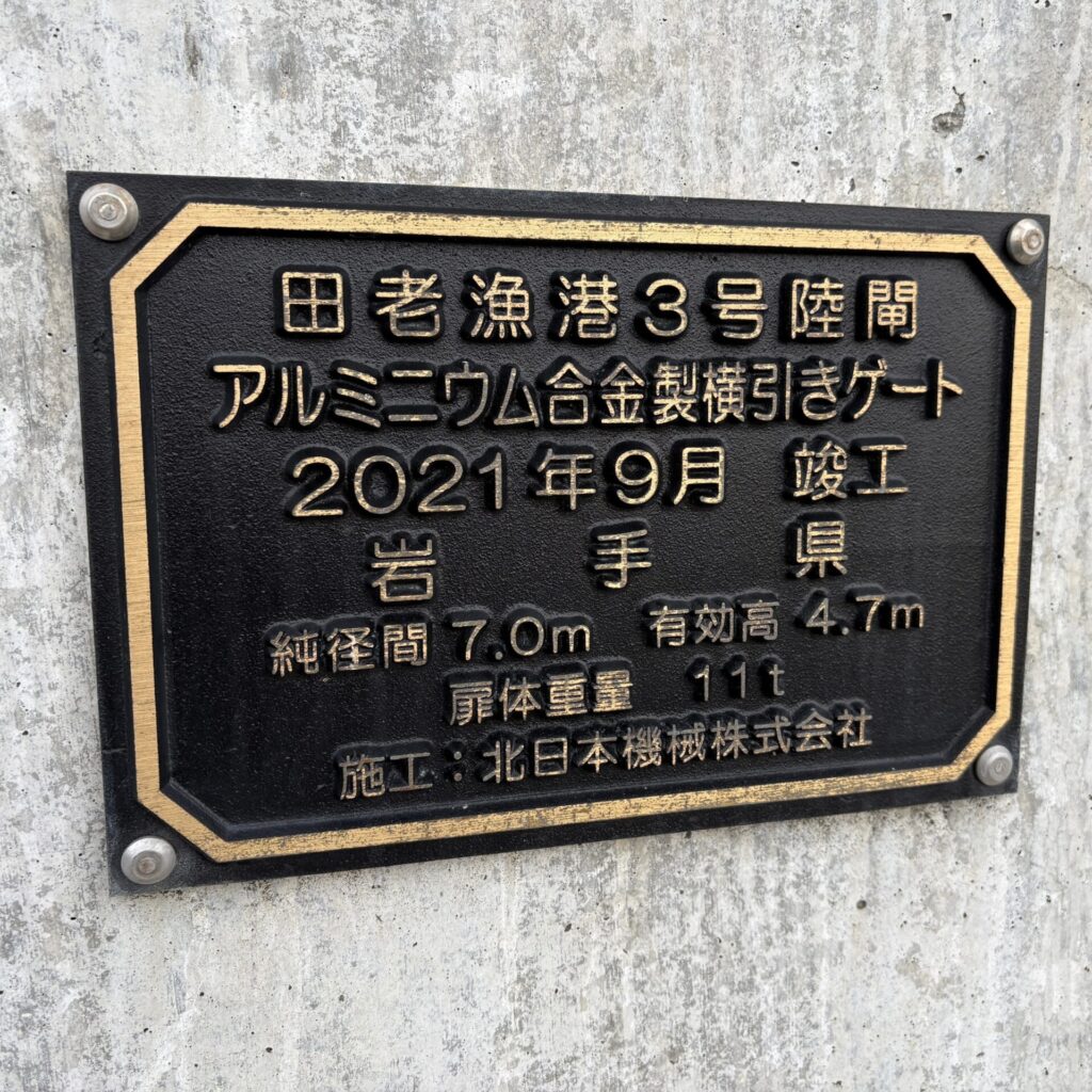 田老漁港　３号陸閘