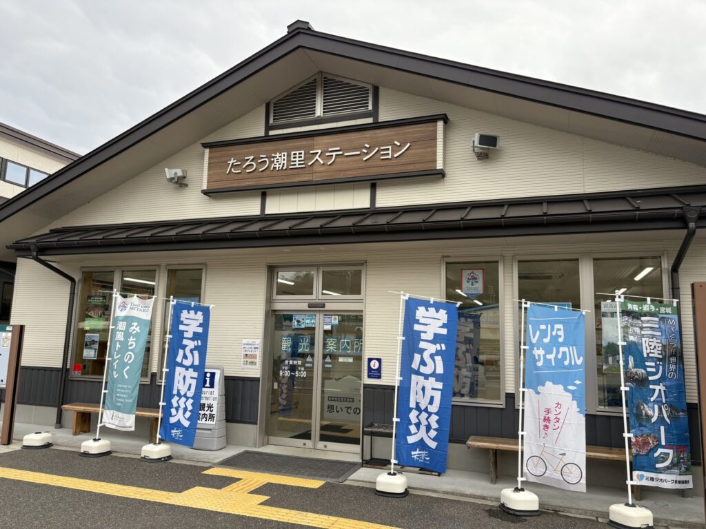  たろう潮里ステーション