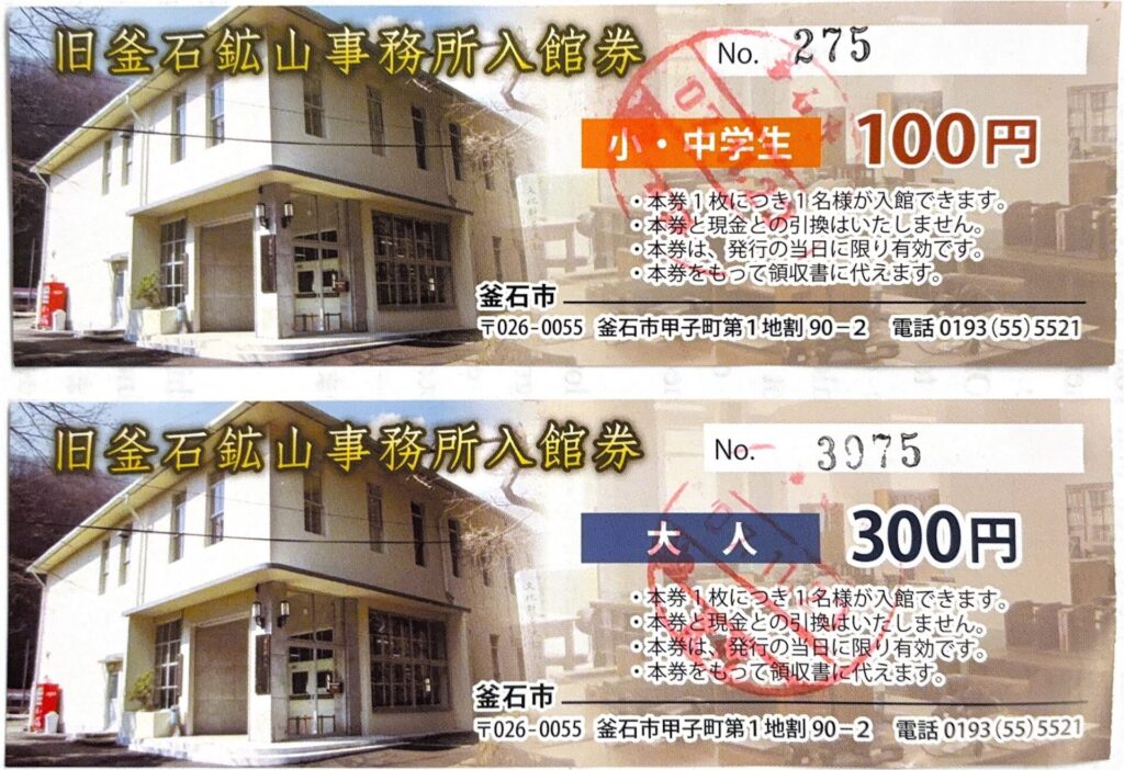 旧石巻鉱山事務所入館券