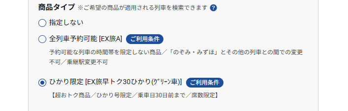 EX旅早トク30 ひかり(グリーン車)