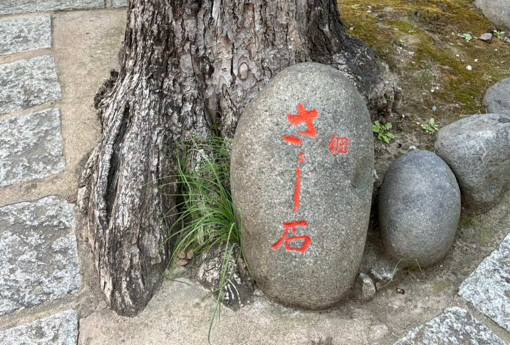 佃さし石