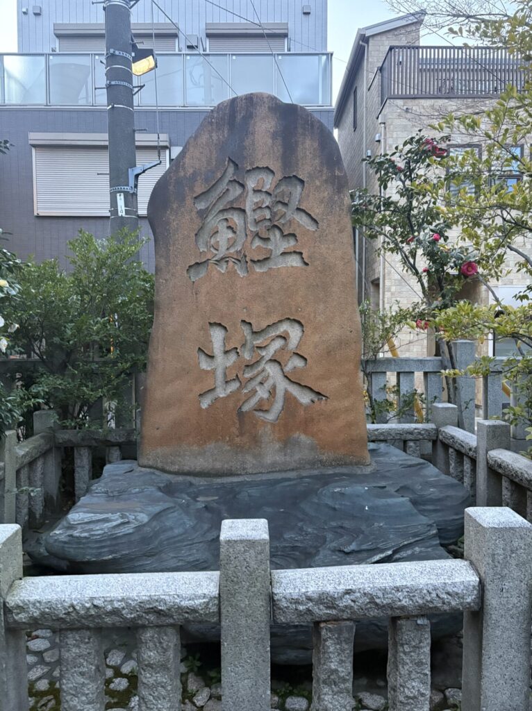 鰹塚