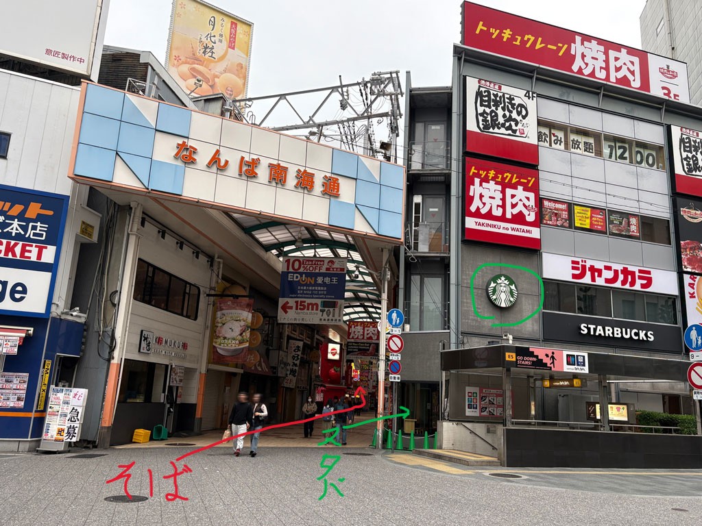 なんば南海通
