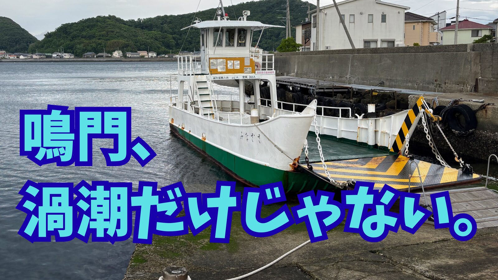 鳴門、 渦潮だけじゃない。
