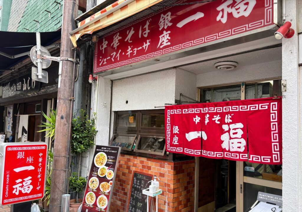 銀座一福 本店