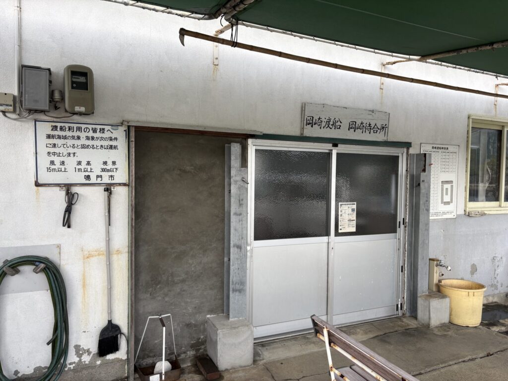 岡崎渡船待合所