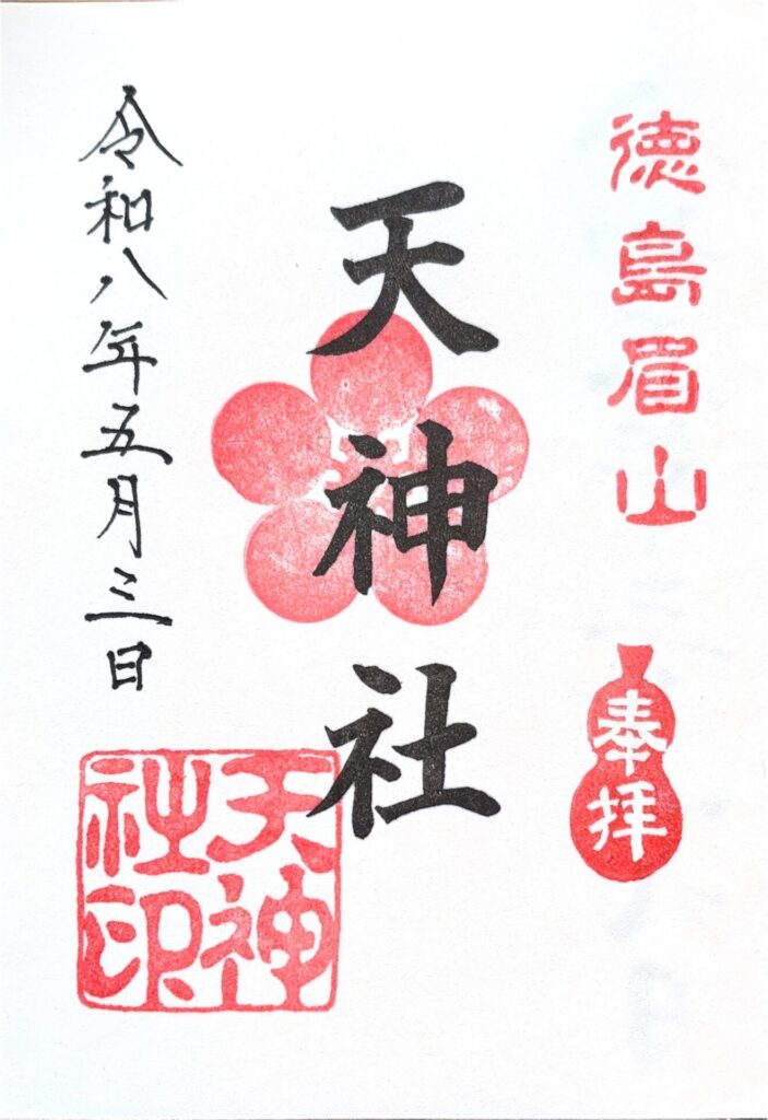徳島眉山天神社