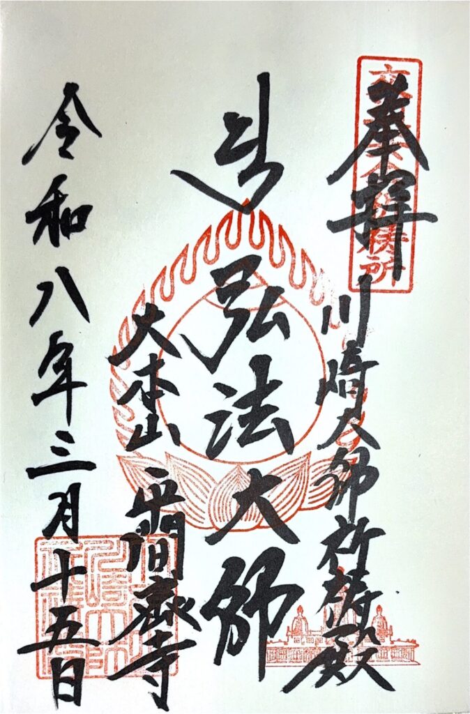 川崎大師 平間寺(自動車交通安全祈祷殿)