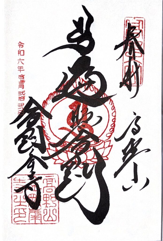 高野山 金剛峯寺