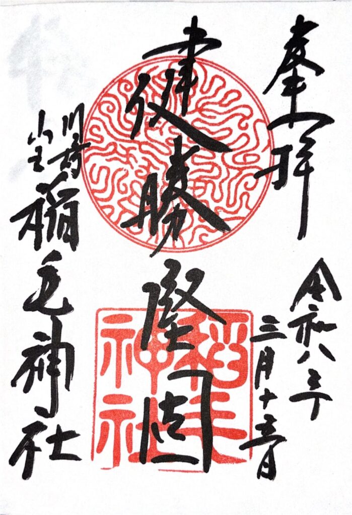 稲毛神社