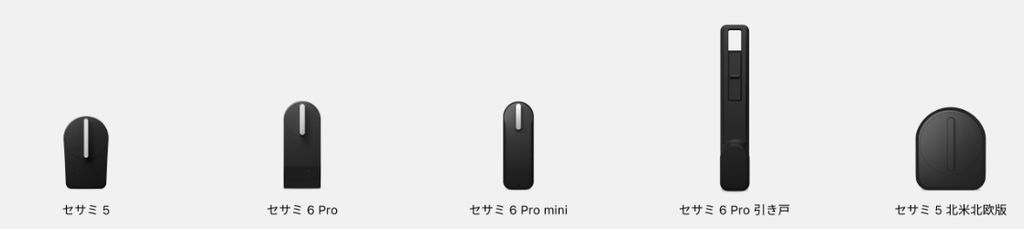 セサミのラインナップ