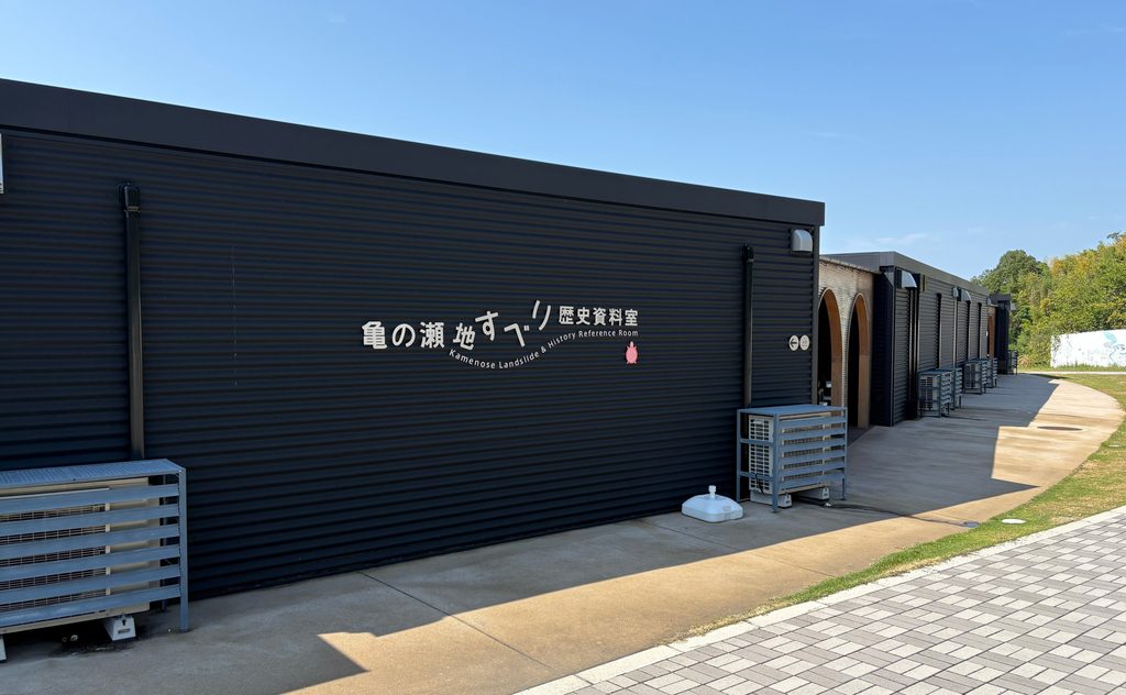 亀の瀬地すべり歴史資料室